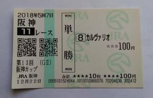 カルヴァリオ　現地単勝馬券　阪神カップ　２０１８年