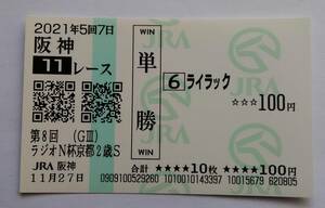 ライラック　現地単勝馬券　ラジオNIKKEI杯京都2歳ステークス　２０２１年
