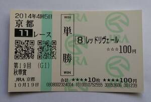 レッドリヴェール　現地単勝馬券　秋華賞　２０１４年　※経年劣化で色褪せや黄ばみ有り