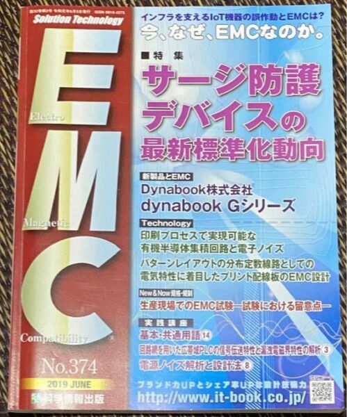 電磁環境工学情報　月刊EMC　2019年　6月号(No.374)