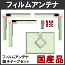 ＜高感度＞＜安心国内生産＞トヨタ純正ナビ　NSZT-ZA4T NSZT-YA4T 　適合品 　フィルムアンテナ　　端子テープセット　４枚セット