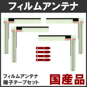 日本製 高感度 ALPINE X088V X088VS フィルムアンテナ テープ付1