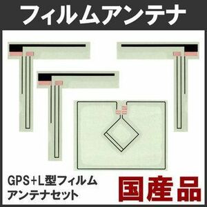 フィルムアンテナ GPS/ワンセグ　Ｌ型３枚＜高感度＞＜安心国内生産＞トヨタ純正ナビ　NSZT-W60 NSZD-W60 NHZA-W60G NHZN-W60G