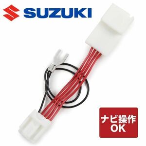 スズキ ジムニー　 純正ナビ用　パナソニック 99000-79CB0 / 99000-79CB5 / CN-RZ856ZA / CN-RZ853ZA テレビジャンパー 制限解除ハーネス