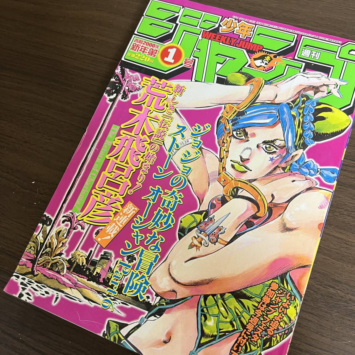 週刊少年ジャンプ 2001年1号 ジョジョ6部 ストーンオーシャン 新連載号