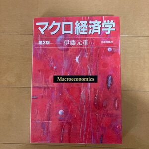 マクロ経済学 （第２版） 伊藤元重／著