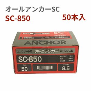 サンコーテクノ オールアンカーＳＣ　ステンレス製　ねじの呼びM8　全長50mm SC-850　1箱（50本入）　長期在庫　アウトレット