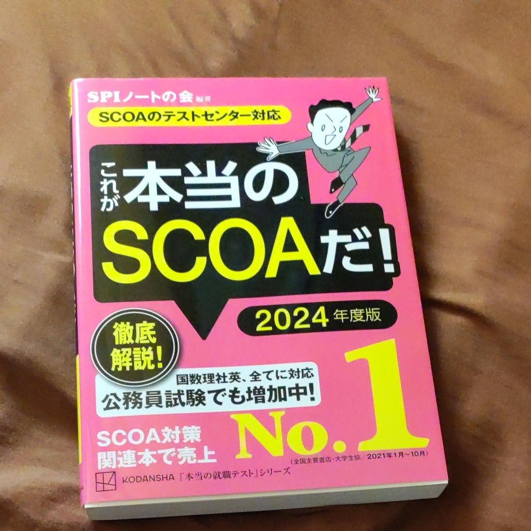 明快! SCOA総合適性検査2022年度版【書き込みなし】 高級ブランド