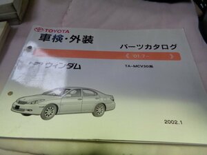 ウインダム E-MCV30 31系 車検・外装 主要部品 パーツカタログ