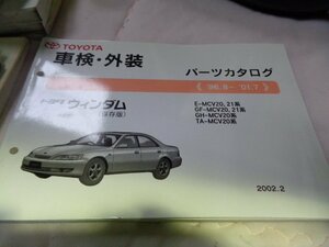 ウインダム E-MCV20 21系 車検・外装 主要部品 パーツカタログ