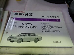 クラウン GS151 JZS151 153 155 157 LS151 UZS151 153 155 157 車検・外装パーツカタログ 車検・外装パーツカタログ