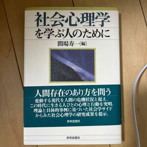 社会心理学を学ぶ人のために 間場寿一／編