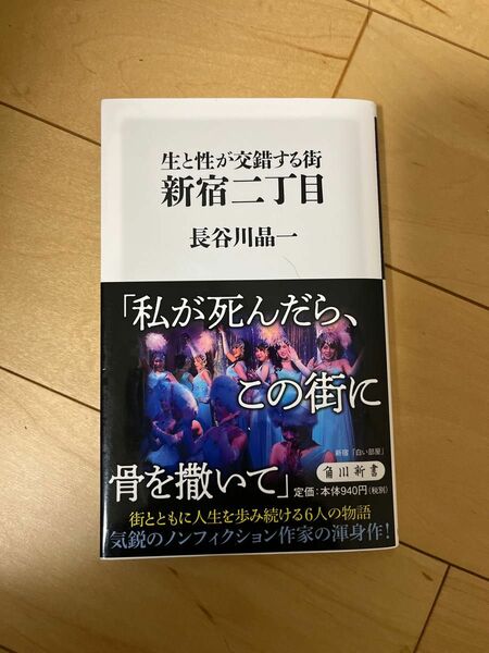 生と性が交錯する街新宿二丁目 （角川新書　Ｋ－３１４） 長谷川晶一／〔著〕