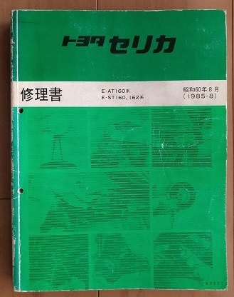 2023年最新】Yahoo!オークション -セリカ修理書の中古品・新品・未使用