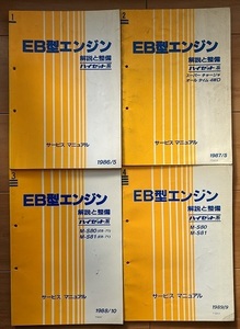 ハイゼット系　EB型エンジン(M-S80 M-S81)　解説と整備(№1～4)　計4冊　サービスマニュアル　HIJET　古本・即決・送料無料　管理№ 40247