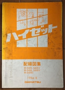  Hijet (M-S65,S65V M-S66,S66V M-S65C) wiring diagram compilation 1984/8 Showa era 59 year HIJET retro * valuable secondhand book * prompt decision * free shipping control N 40246
