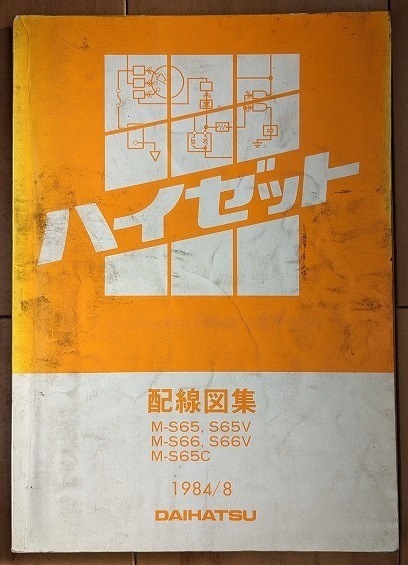 ハイゼット　(M-S65,S65V M-S66,S66V M-S65C)　配線図集　1984/8　昭和59年　HIJET　レトロ・貴重　古本・即決・送料無料　管理№ 40246