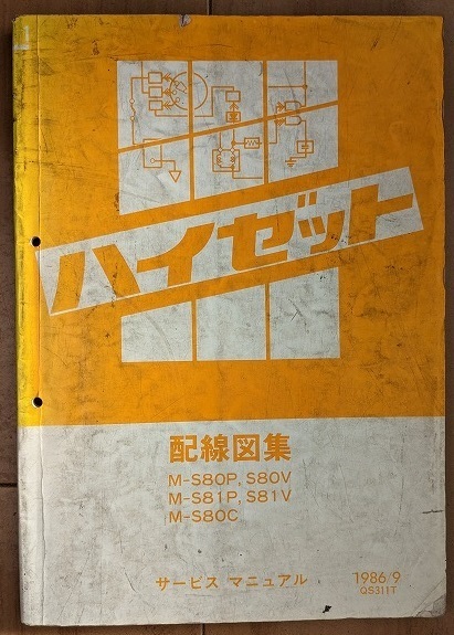 ハイゼット　(M-S80P,S80V M-S81P,S81V M-S80C)　配線図集1　1986/9　昭和61年　HIJET　レトロ・貴重　古本・即決・送料無料　管理№ 40250