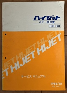  Hijet (S80 S81) body repair book 1986/10 Showa era 61 year HIJET body repair book secondhand book * prompt decision * free shipping control N 40251