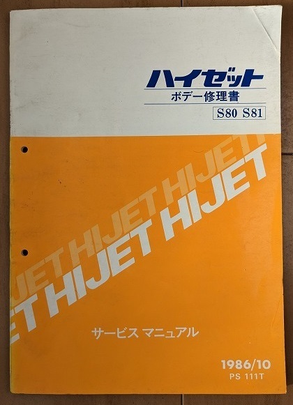 ハイゼット　(S80 S81)　ボデー修理書　1986/10　昭和61年　HIJET　ボディー修理書　古本・即決・送料無料　管理№ 40251