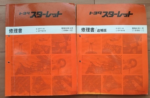 スターレット　(EP71系 EP76V系)　修理書(本編)+追補版　計2冊セット　STARLET　サービスマニュアル　古本・即決・送料無料　管理№ 40237