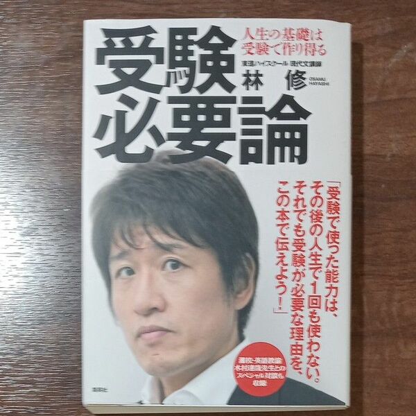 受験必要論　人生の基礎は受験で作り得る 林修／著