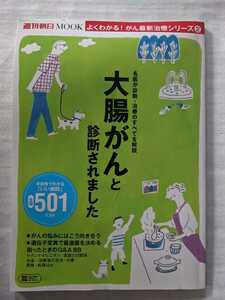 大腸がんと診断されました いい病院501リスト付き