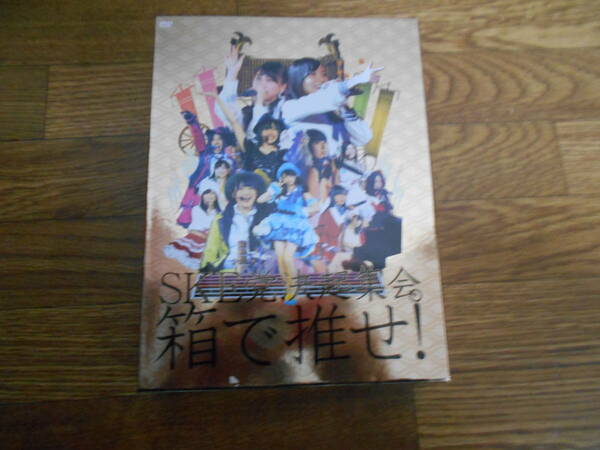 [DVD]　ＳＫＥ党決起集会。「箱で推せ！」スペシャルＤＶＤ－ＢＯＸ　9枚組