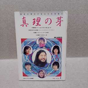 オウム真理教 真理の芽 1991 NO.10 4 監修:麻原彰晃