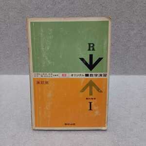 オリジナル 数学演習Ⅰ 教科傍用 RED 改訂版　田中穣米田信夫 共編著　数研出版