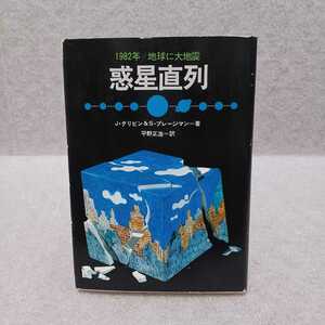 惑星直列 1982年/地球に大地震　Jグリビン&Sプレージマン 平野正浩訳