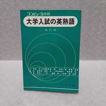 大学入試の英熟語 コンピュータ分析 改訂版　旺文社編_画像1