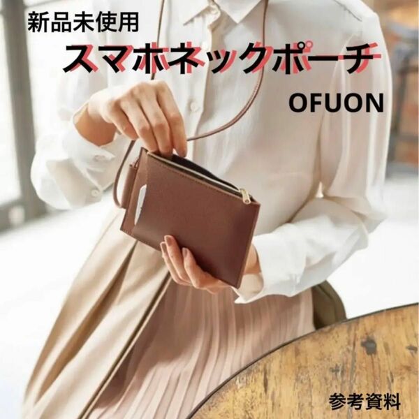 《OFUON》スマホネックポーチ　ブラウン