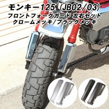 HONDA ホンダ モンキー125 フロントフォーク ガード 左右セット クロームメッキ/Monkey 125 フロントフォークカバー【送料800円】_画像7