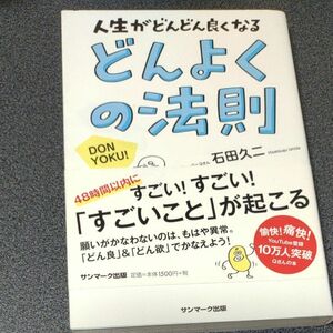 どんよくの法則　人生がどんどん良くなる 石田久二／著