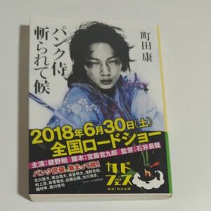 パンク侍、斬られて候 （角川文庫　ま２４－３） 町田康／〔著〕