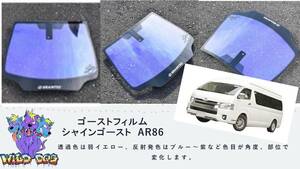 200 系 ハイエース ワイド フロントドアガラス・小窓用カットフィルム シャインゴースト　AR86　ゴーストフィルム