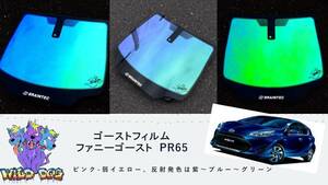 アクア NHP10　フロントガラス用 熱成型済み　ファニーゴースト　PR65　ゴーストフィルム