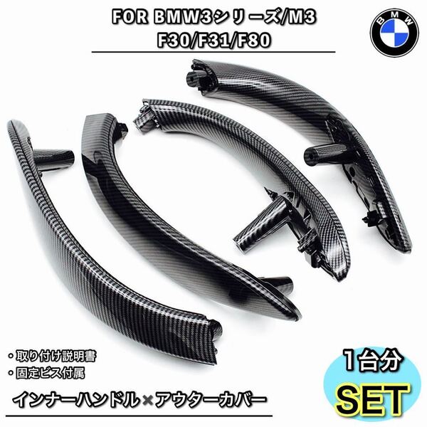 BMW 3シリーズ F30F31 ドアハンドル アウターカバー ハンドル 内張り 内装 トリム カーボンカラー 純正交換 フロントリアセット