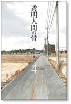 ▲全国送料無料▲ 透明人間の骨 荻野純 [1-4巻 漫画全巻セット/完結]_画像7