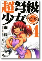 ▲全国送料無料▲ 超弩級少女4946 東毅 [1-6巻 漫画全巻セット/完結]_画像4