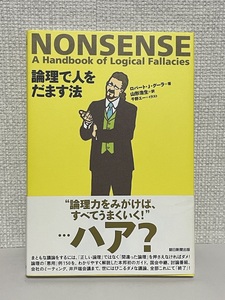 【送料無料】論理で人をだます法/ロバート・Ｊ．グーラ(著者),山形浩生(訳者)