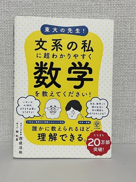 【送料無料】東大の先生! 文系の私に超わかりやすく数学を教えてください!