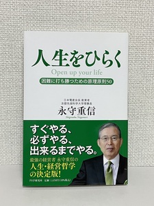 【送料無料】人生をひらく 困難に打ち勝つための原理原則50/永守 重信