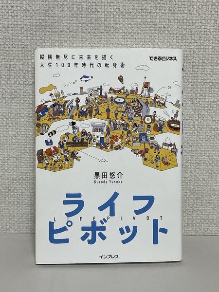 【送料無料】ライフピボット 縦横無尽に未来を描く 人生100年時代の転身術