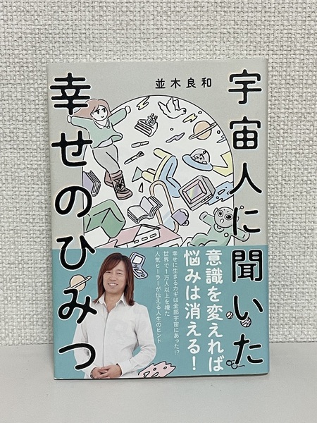 【送料無料】宇宙人に聞いた幸せのひみつ