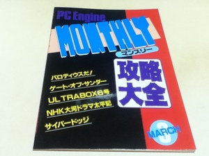 PCE攻略本 MONTHLY 攻略大全 マンスリー攻略大全3 パロディウスだ! ゲート・オブ・サンダー サイバードッジ PCエンジンFAN付録