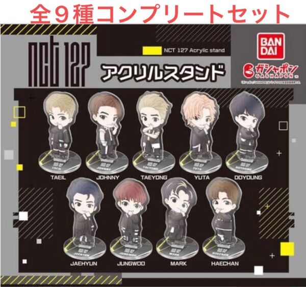 全9種 NCT127 アクリルスタンド コンプリートセット