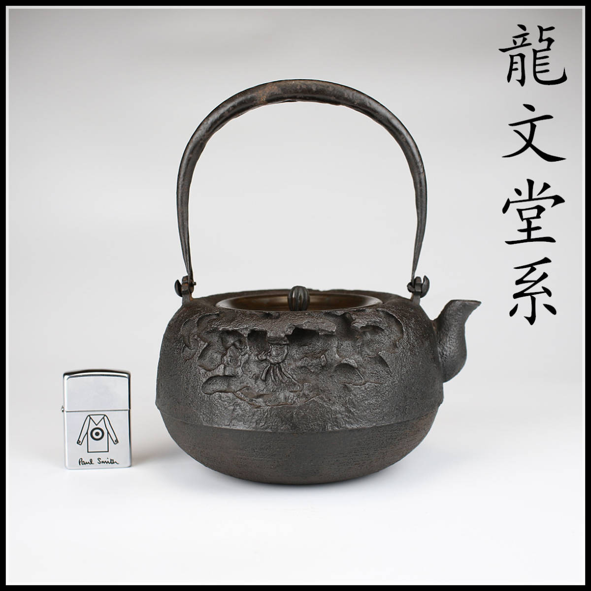 龍文堂銀適 金象嵌鉄瓶 | barbecuedelights.com