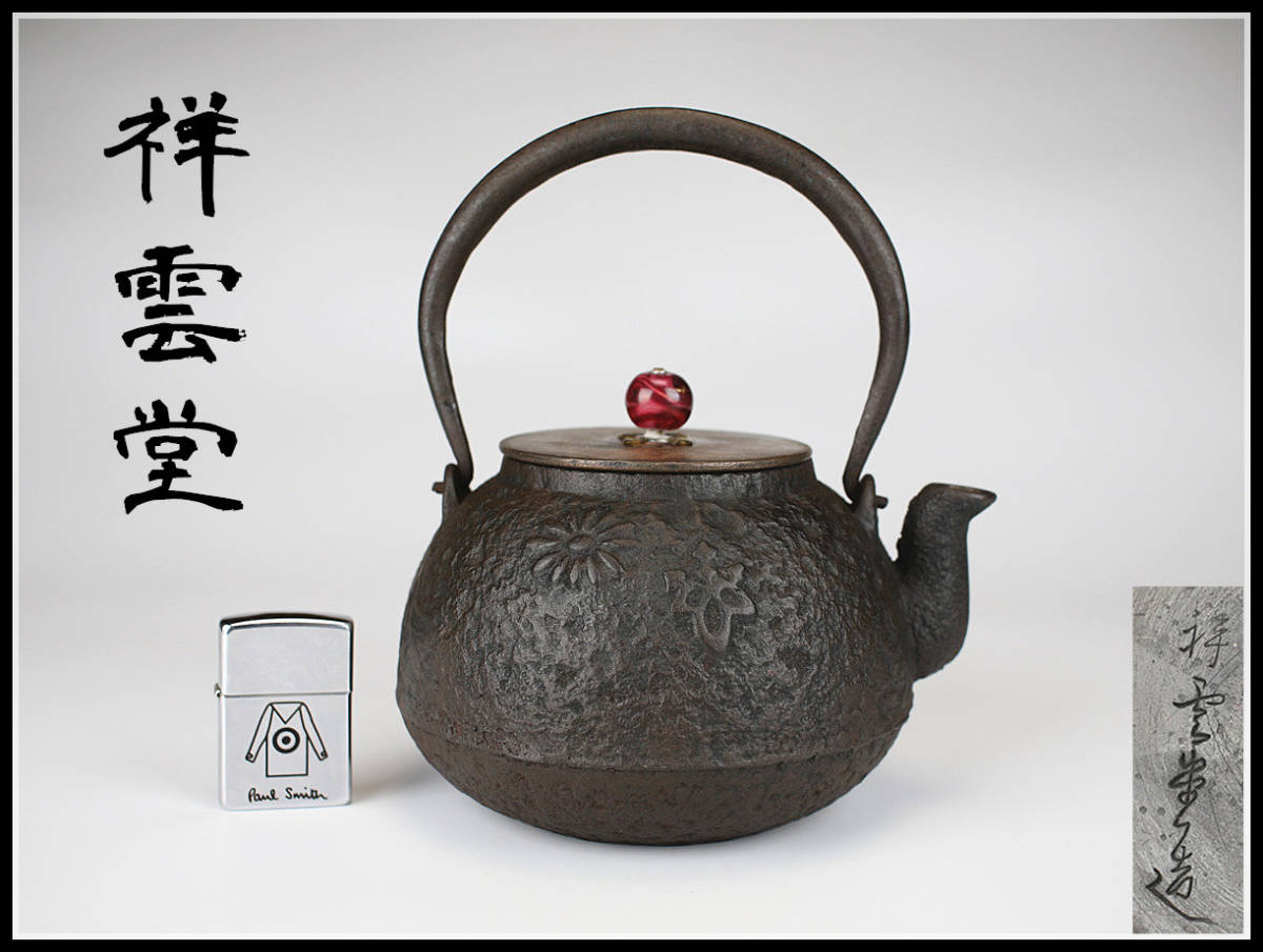 ヤフオク! -「鉄瓶 祥雲堂」の落札相場・落札価格